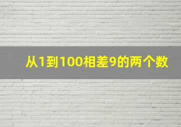 从1到100相差9的两个数