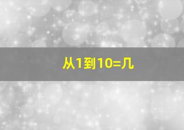 从1到10=几