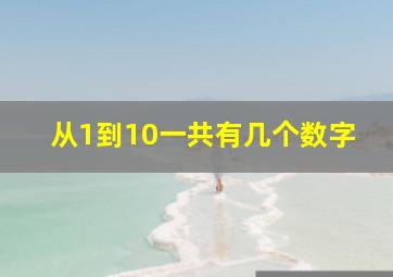 从1到10一共有几个数字