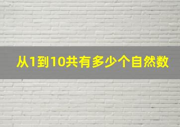 从1到10共有多少个自然数