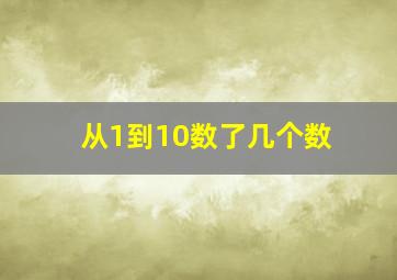 从1到10数了几个数