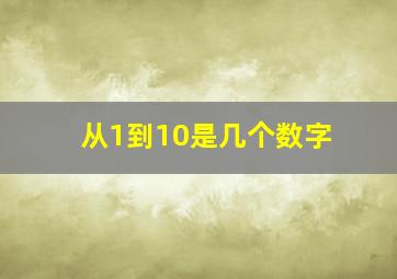 从1到10是几个数字