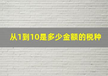 从1到10是多少金额的税种