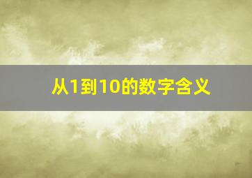 从1到10的数字含义