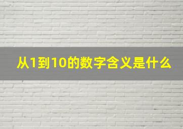 从1到10的数字含义是什么