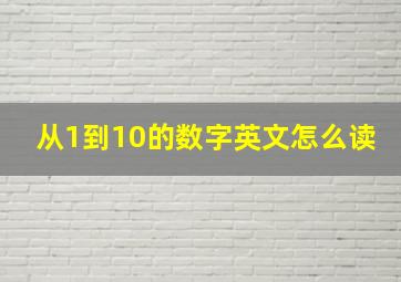 从1到10的数字英文怎么读