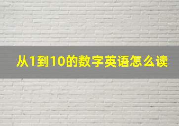 从1到10的数字英语怎么读