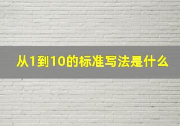 从1到10的标准写法是什么