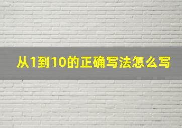 从1到10的正确写法怎么写