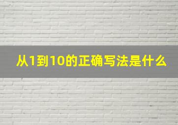 从1到10的正确写法是什么