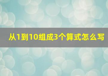 从1到10组成3个算式怎么写