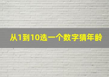 从1到10选一个数字猜年龄