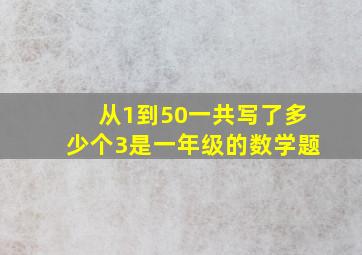 从1到50一共写了多少个3是一年级的数学题