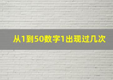 从1到50数字1出现过几次