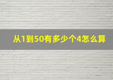 从1到50有多少个4怎么算