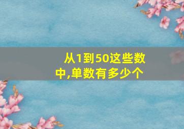 从1到50这些数中,单数有多少个