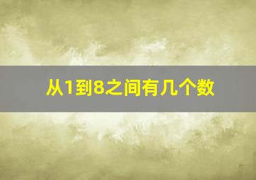 从1到8之间有几个数