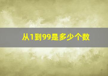 从1到99是多少个数