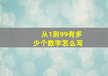 从1到99有多少个数字怎么写