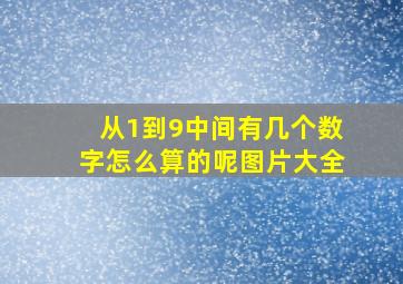 从1到9中间有几个数字怎么算的呢图片大全