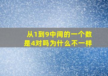 从1到9中间的一个数是4对吗为什么不一样