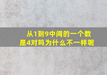 从1到9中间的一个数是4对吗为什么不一样呢