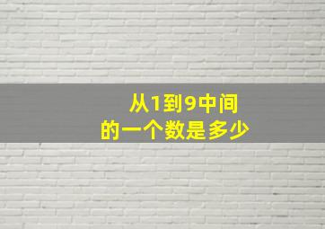 从1到9中间的一个数是多少