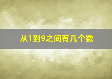 从1到9之间有几个数