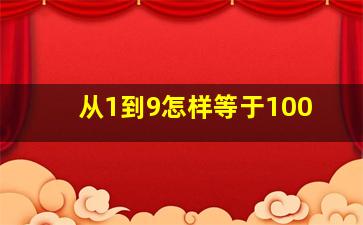 从1到9怎样等于100