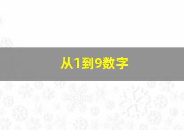 从1到9数字