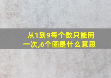 从1到9每个数只能用一次,6个圈是什么意思