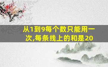 从1到9每个数只能用一次,每条线上的和是20