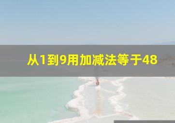 从1到9用加减法等于48