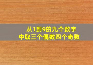 从1到9的九个数字中取三个偶数四个奇数