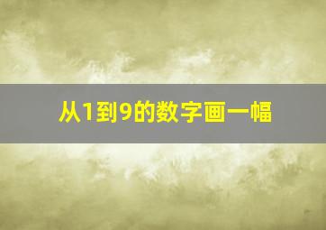 从1到9的数字画一幅