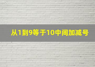 从1到9等于10中间加减号