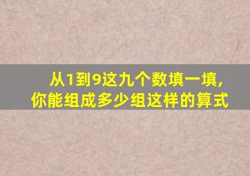 从1到9这九个数填一填,你能组成多少组这样的算式