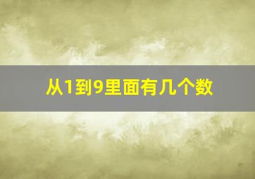 从1到9里面有几个数