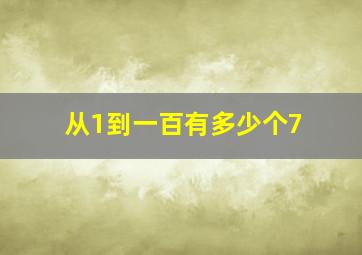 从1到一百有多少个7