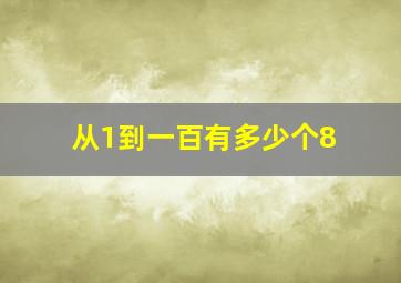 从1到一百有多少个8