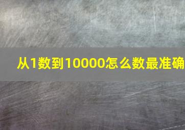 从1数到10000怎么数最准确