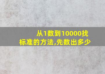 从1数到10000找标准的方法,先数出多少