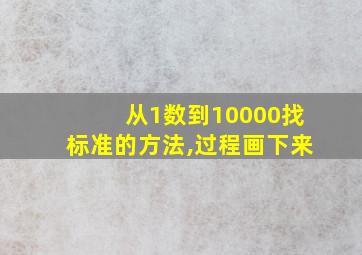 从1数到10000找标准的方法,过程画下来