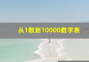 从1数到10000数字表