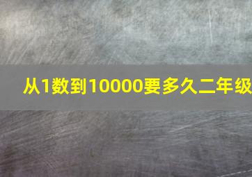 从1数到10000要多久二年级