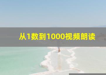 从1数到1000视频朗读