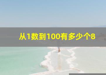 从1数到100有多少个8