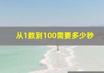 从1数到100需要多少秒