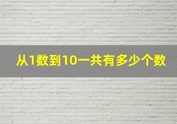 从1数到10一共有多少个数