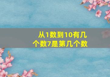 从1数到10有几个数7是第几个数